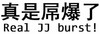 文字 汉字 字母 真是屌爆了