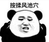 熊猫头 眼保健操 逗 沙雕 搞笑
