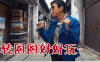 奔跑吧 邓超 转圈圈好好玩