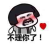 暴漫 文字表情包 不理你了 搞笑 逗 沙雕