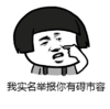 我实名举报
