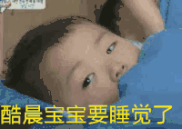 萌娃 可爱 搞笑 睡觉