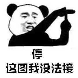 暴漫 熊貓人 停 這圖我沒法接 斗圖