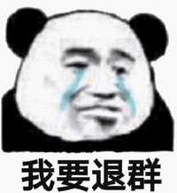 暴漫 文字表情包 我要退群 搞笑 逗 沙雕