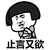蘑菇头 止言又欲 手势 背带裤