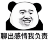 暴漫 文字表情包 聊出感情我负责 搞笑 逗 沙雕