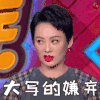 大写的嫌弃 宁静 冒犯家族 soogif soogif出品