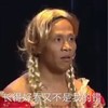 长得好看 又不是我的错 宋小宝 恶搞