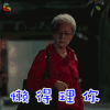 美好生活 刀美兰 宋丹丹 懒得理你 拒绝 soogif soogif出品