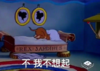 不想上班 猫和老鼠 汤姆与杰瑞 搞笑 逗
