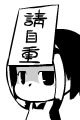 小女孩 举牌 搞笑 请自重