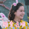 踏青 踏青去