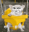 一群渣渣 斗图 搞笑 猥琐 摇摆