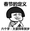 暴漫 文字表情包 春节的定义 六个字 大家拜年贺岁 搞笑 沙雕 魔性