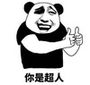 暴漫 文字表情包 你是超人 逗 搞笑 沙雕