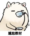 尴尬教材 恶搞 逗比 萌萌哒