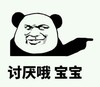 讨厌哦 宝宝 尴尬