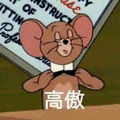 猫和老鼠 猫和老鼠表情包 汤姆 杰瑞 汤姆猫 杰瑞鼠