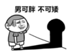 暴漫 文字表情包 男可胖 不可矮 搞笑 逗 沙雕