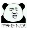 暴漫 文字表情包 不去你个坑货 搞笑 逗 沙雕