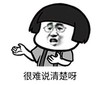 暴漫 文字表情包 很难说清楚啊 搞笑 逗 沙雕