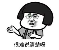 暴漫 文字表情包 很难说清楚啊 搞笑 逗 沙雕