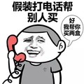 金馆长 打电话 逗比 假装打电话帮别人买