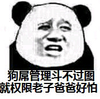 熊猫 逗比 二货 狗屌管理斗不过图就权限老子爸爸好怕