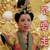 深宫计 陈炜 太平公主 不要走 搞怪 soogif soogif出品