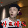 极限挑战 张艺兴 什么情况 蒙圈 soogif soogif出品