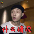 极限挑战 张艺兴 什么情况 蒙圈 soogif soogif出品
