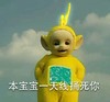 天线宝宝 黄色 蓝天 本宝宝一天线 捅死你