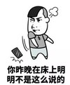 昨晚 搞笑 斗图 滑稽