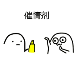 喷雾小人 瓶子 伸手 催情剂