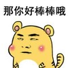 好棒棒哦 斗图 搞笑 可爱 眯眼