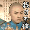 还珠格格 五阿哥 逗比 我才不信