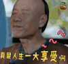 那年花开月正圆第23集 周老四 刘佩琦 开心 真是人生一大享受啊 享受 舒服 soogif soogif出品