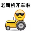 开车 老司机 猥琐 老司机开车啦