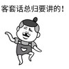 客套话总归要讲的 斗图 搞笑 猥琐