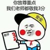 我们老师都敬我3分 安全帽 金馆长 红领巾