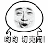 点头 切克闹 搞笑 逗比