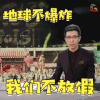 朱广权 段子手 地球不爆炸 我们不放假 soogif soogif出品