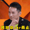 我家那小子 维嘉 我劝你skr而止 我劝你适可而止 生气 soogif soogif出品