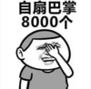 表情 恶搞 搞笑 自扇巴掌个