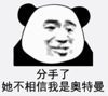 暴漫 文字表情包 分手了她不相信我是奥特曼 搞笑 逗 沙雕