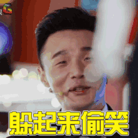 无限歌谣季 李荣浩 躲起来偷笑 开心 soogif soogif出品