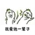 金馆长 打脸 大笑 我爱他一辈子
