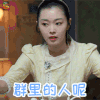小楼又东风 宋轶 群里的人呢 撩妹