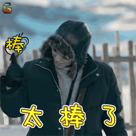 天坑鹰猎 王俊凯 张保庆 太棒了 赞 soogif soogif出品
