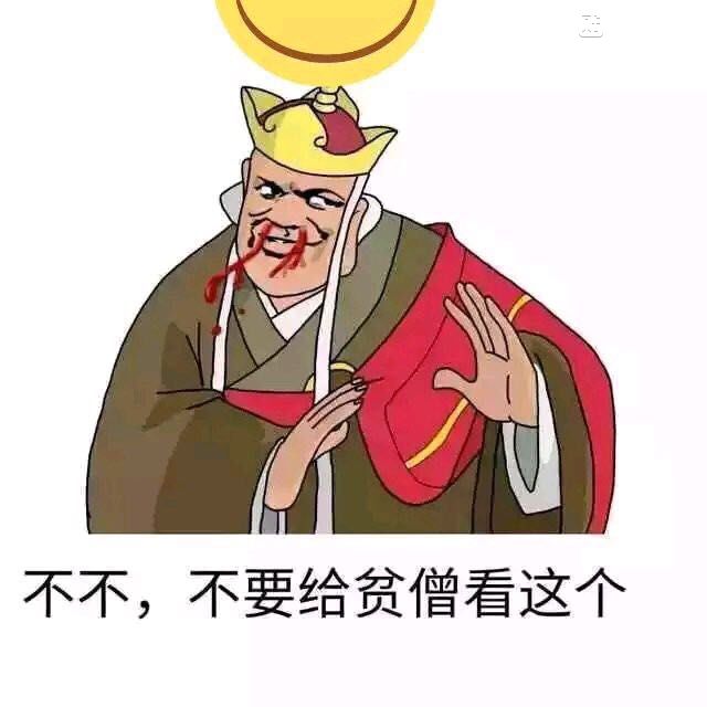 西游记 唐僧 流鼻血 不要给 贫僧看这个 斗图